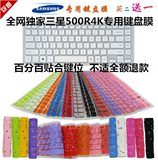 三星14寸 NP500R4K 500R4K-X01 X02 X03 X04笔记本键盘保护贴膜