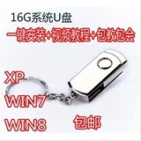 16G系统u盘win7重装系统XP纯净旗舰版win8电脑安装盘装机包邮