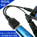 带供电MICRO USB OTG平板电脑安卓手机外接U盘鼠标读卡器硬盘线