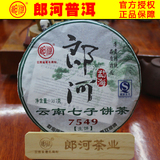 郎河普洱茶生茶 2011年【7549】茶厂经典常规产品 最后4件库存
