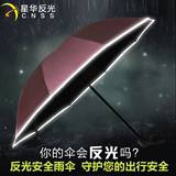 cnss反光安全雨伞创意雨伞男女三折叠伞超大晴雨伞纯色酒红商务伞