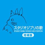 スタジオジブリの歌 -増補盤- 宫崎骏 久石让 主题歌曲 日版2CD