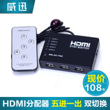 威迅 HDMI分配器5进1出 HDMI切换器 五进一出高清 hdmi集线器矩阵