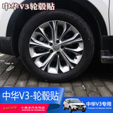 华V3专用碳纤维轮毂贴 中华V3改装轮毂个性光面装饰贴 车轮贴纸
