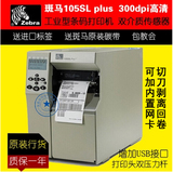 zebra斑马105SL plus300点工业型条码打印机标签机USB口网卡剥离