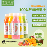 零度果坊100%纯鲜榨果汁 橙汁西柚芒果NFC果汁无添加 混合装10瓶
