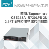 超微/Supermicro CSE213A-R720LPB 2U 2.5寸16盘位服务器专用机箱