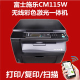 富士施乐cm115w彩色激光打印机一体机wifi多功能家用复印机cm215b