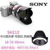 索尼E16mm2.8 ALC-SH112 EL18-55 E55-210 49mm镜头遮光罩
