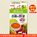 日本直邮代购明治婴儿宝宝辅食 8种混合蔬菜泥营养米糊 5月个月+