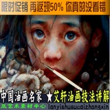 w34新品珍藏：中国写实派大师艾轩经典油画视频教程 西藏女孩