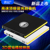 唐延 USB3.0外置蓝光刻录机 高速移动DVD光驱 支持3D 100G读取