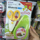 【香港代购】日本Richell利其尔婴儿宝宝辅食食物剪刀ABS安全树脂