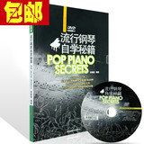 包邮正版 流行钢琴自学秘籍DVD简谱五线谱对照钢琴入门基础教程