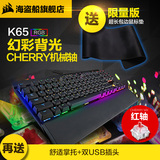 海盗船 k65 机械键盘RGB背光游戏87键全键无冲 樱桃红轴 正品包邮