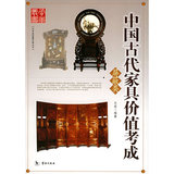 中国古代家具价值考成.屏蔽类——艺术品收藏价值丛书