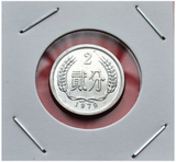 人民币分币全新卷拆1979年2分硬币 79年2分 贰分 分币 硬币