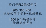 西门子PLC 200 300 400学习资料 视频教程