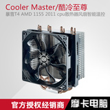 摩卡电脑 酷冷至尊 暴雪T4 AMD 1155 2011 cpu散热器风扇智能温控