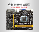 BIOSTAR/映泰 B85MG金刚版电脑主板支持1150四代i3 i5 i7CPU大板