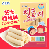 韩国进口食品零食ZEK芝士鳕鱼肠儿童即食奶酪鱼肠300克20根装