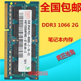 现代 海力士 2G DDR3 1066/1067MHZ PC3-8500S 2GB笔记本内存条