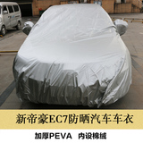 吉利新帝豪EC7改装车衣车罩专用棉绒加厚防晒防雨阻燃遮阳汽车套