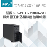 超微/Supermicro SC743TQ-1200B-SQ 服务器工作站超静音专用机箱