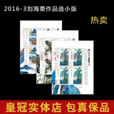 2016-3刘海粟小版完整版刘海栗作品选 刘海栗小版邮票