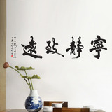 中国风书法毛笔字画墙贴纸 可移除书房办公室励志壁贴  宁静致远