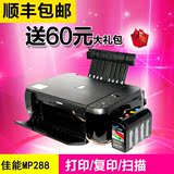 佳能mp288喷墨打印机一体机家用扫描多功能一体机彩色复印机连供