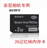 SONY索尼DSC-T33 T5 T7 T9 W30 T10 W50数码相机记忆棒2G内存卡