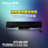 Shinco/新科 TV3916 家庭音响 无线家庭影院 液晶电视音响回音壁