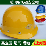 高强度类玻璃钢安全帽 防砸工地劳保安全帽工程监理帽 多色可选