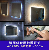 AC交流220v镜面灯专用触摸开关 LED节能灯电容触控器