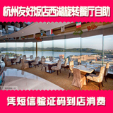 杭州/友好饭店西湖旋转餐厅自助/电子优惠餐卷美食团购提前1天买