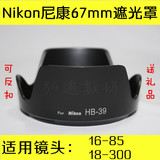 尼康单反相机 D7100 新款镜头18-300 16-85 67mm 遮阳遮光罩 配件