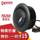 美国进口正品MA高音喇叭汽车高音仔车载1寸高音头扬声器无损安装