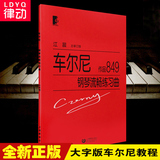 正版车尔尼849钢琴流畅练习曲作品教材 钢琴书籍教程 江晨大字版