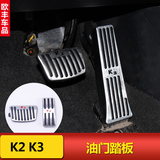 起亚k2改装刹车踏板15款新k3/K3S油门防滑踏板手动自动休息踏板