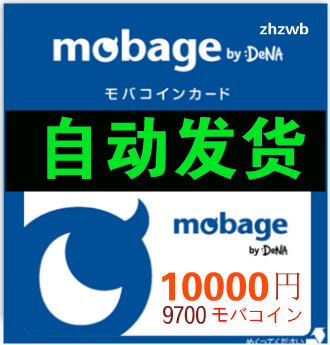 自动发货 梦宝谷Mobage/Yahoo 碧蓝幻想 10000円 充值卡密