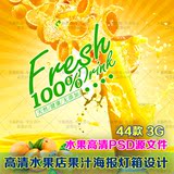 高清果汁饮品水果店夏季水果图片素材 灯箱海报展架设计PSD源文件
