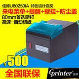 佳博U80250IA热敏小票据打印机 80mm厨房打印机 带切刀 带壁挂