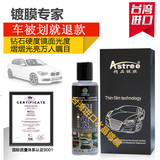 台湾Astree汽车奈米水晶镀膜 电视导购套装 纳米封釉剂车漆镀膜