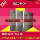 联想台式电脑小机箱 D3000 J2900/J1900/J1800高端四核 独显 整机