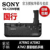 索尼VG-C2EM A7M2 A7RM2 A7S2专用竖拍手柄电池盒  原装国行现货