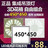 450X450正品集成吊顶灯LED平板灯组合灯客厅花格灯餐厅45*45拼花