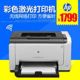 HP/惠普 LaserJet Pro CP1025nw彩色激光打印机 wifi无线网络家用