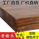 实木桌面板 餐桌茶几窗台木板吧台台面面板 老榆木板材木板定制