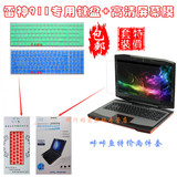 雷神笔记本键盘膜 911M-M1 M2 M3专用键盘垫套 彩色 屏幕保护贴膜